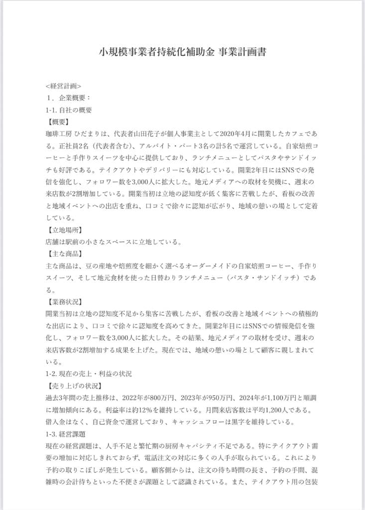 AIが実際に生成した事業計画書の1ページ目(サンプル)